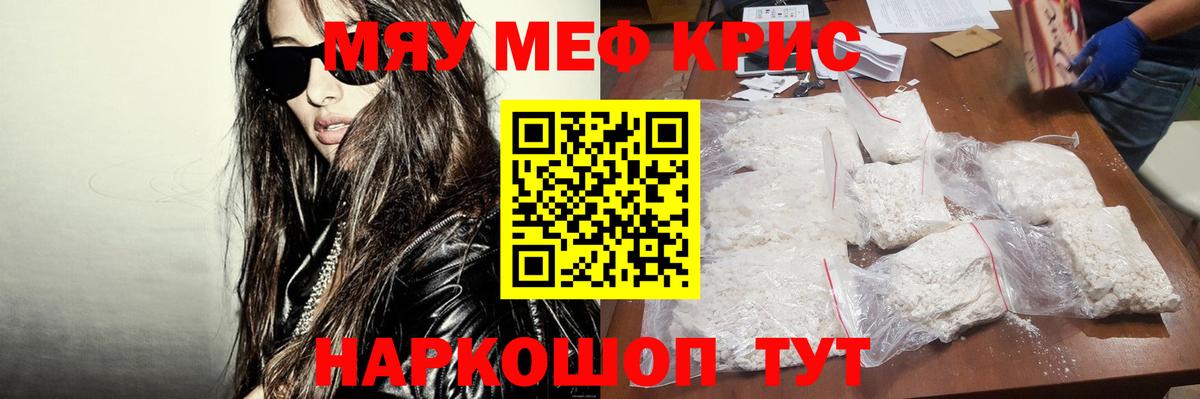 Меф мяу мяу кристаллы Ярославль